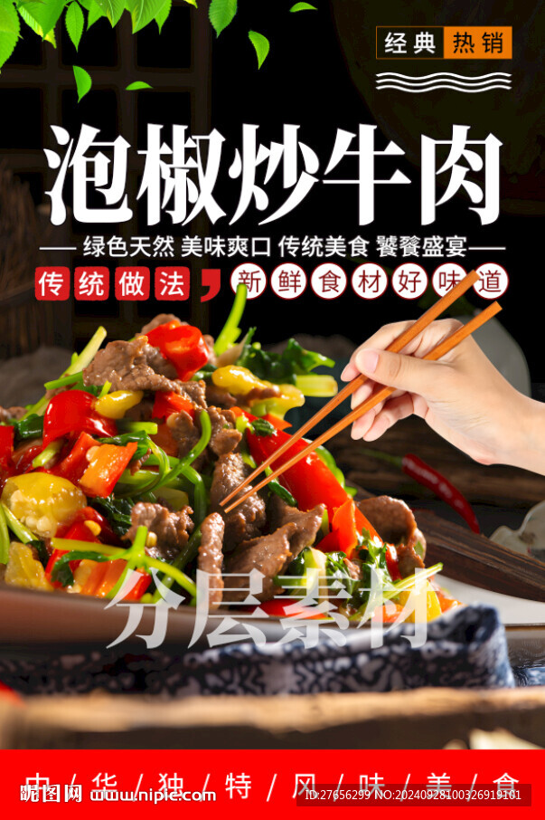 泡椒炒牛肉