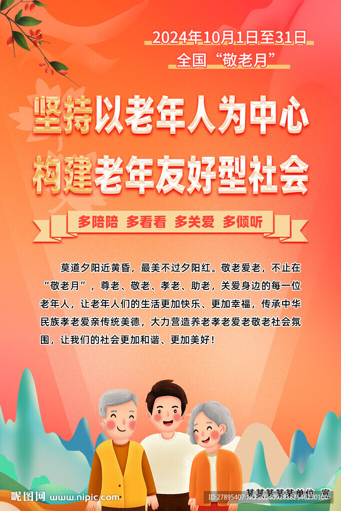 2024全國敬老月