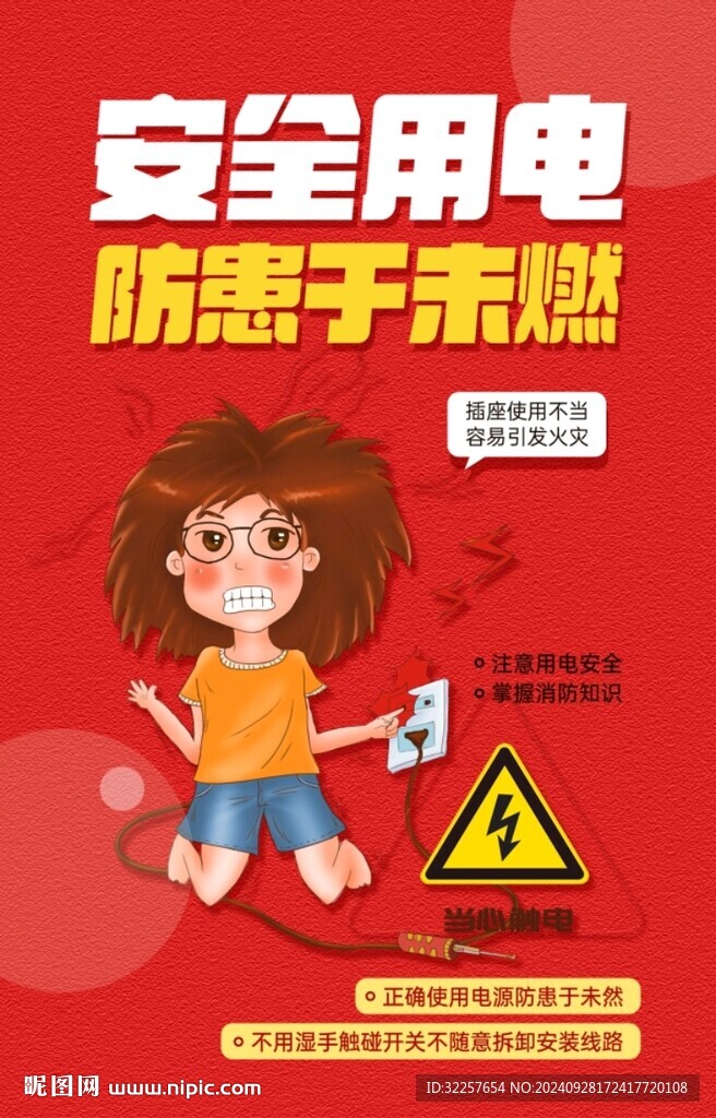 安全用電