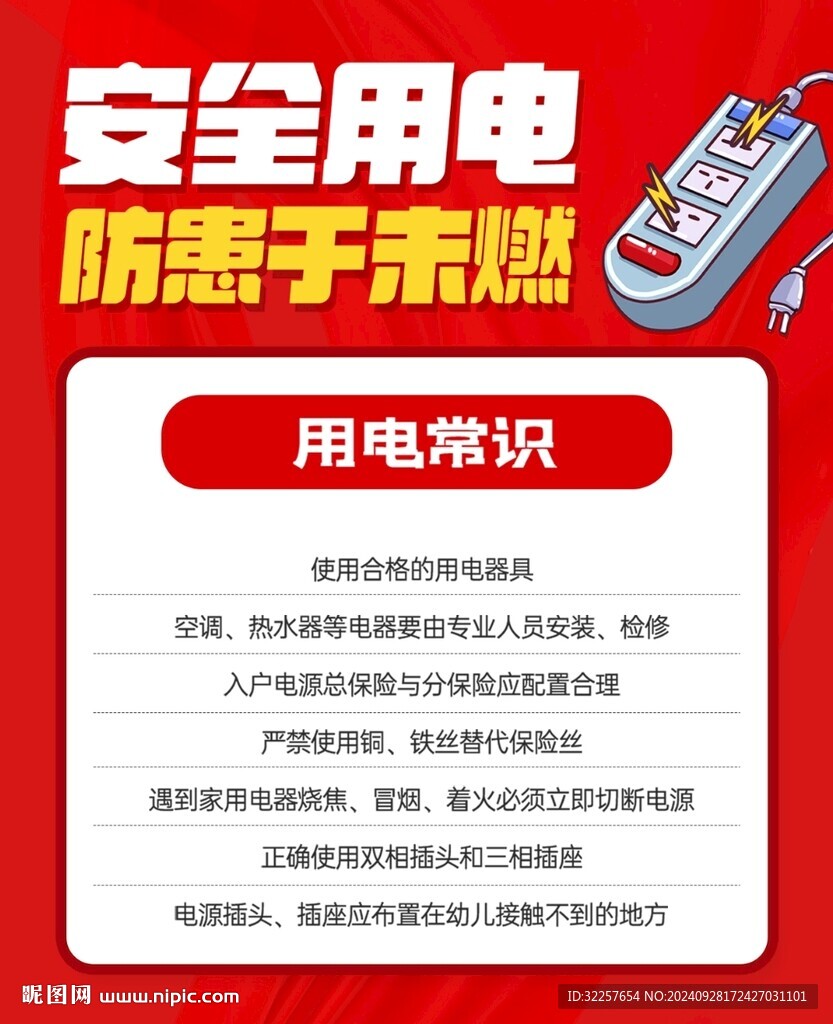 安全用電
