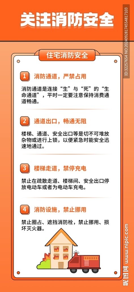 關(guān)注消防安全