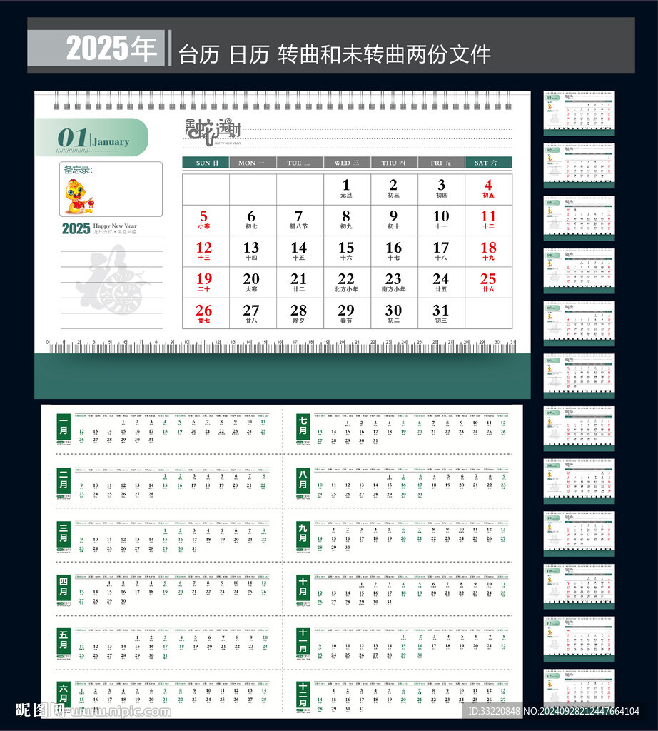 蛇年日歷