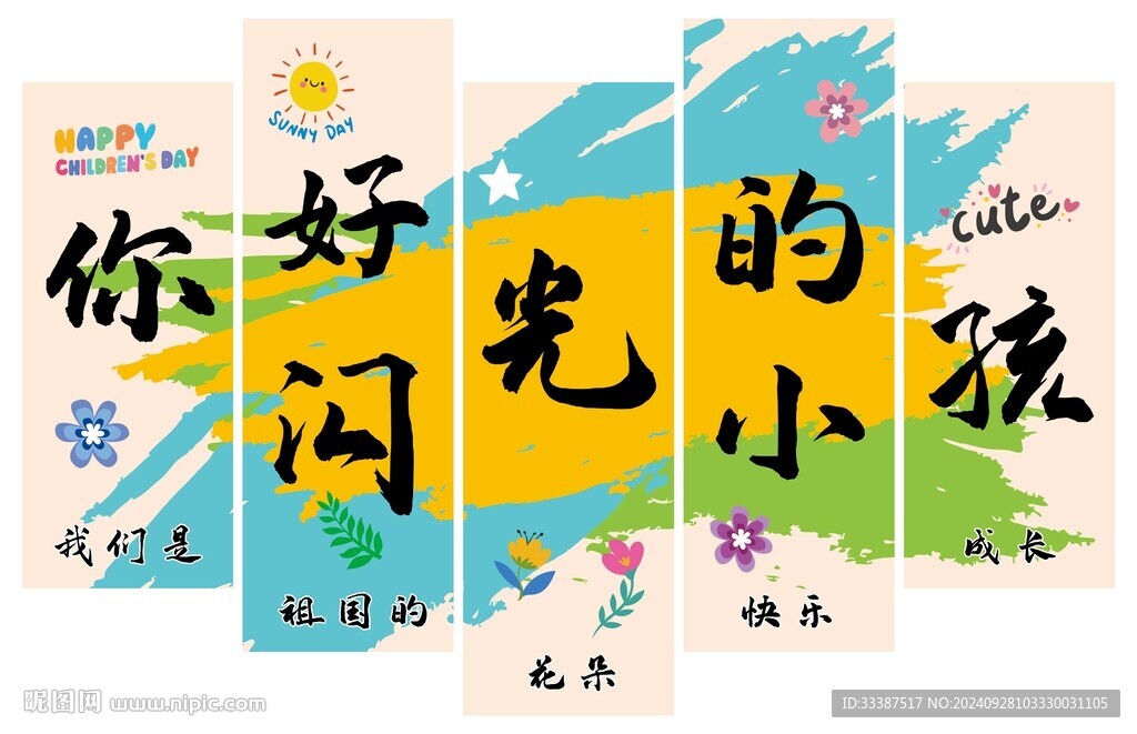 你好閃光的小孩
