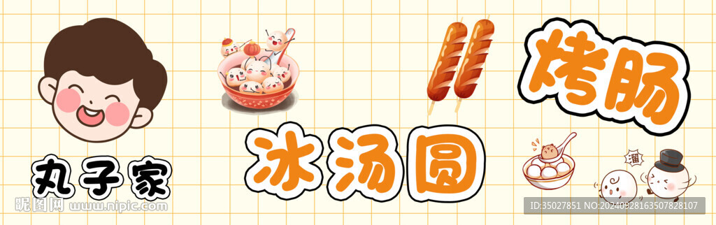 冰湯圓