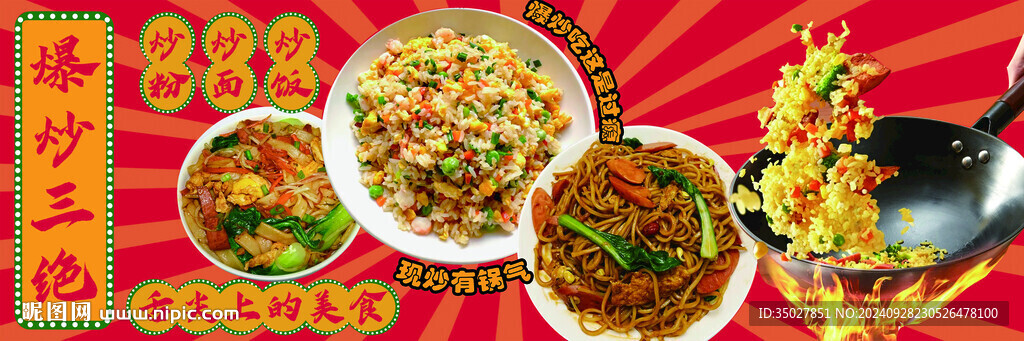 炒面 炒粉