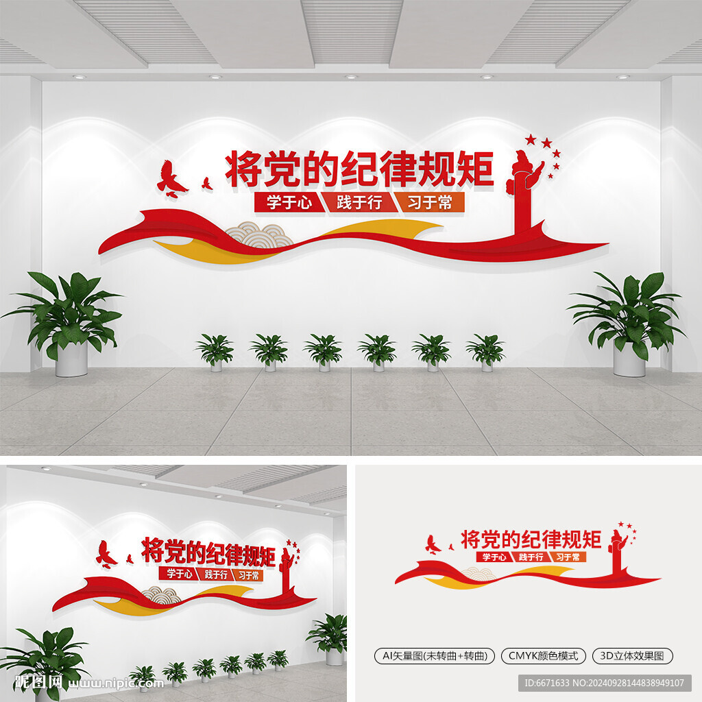 將黨的紀(jì)律規(guī)矩學(xué)于心文化墻