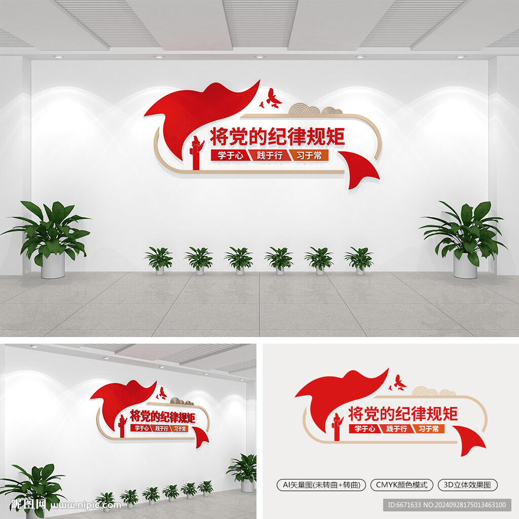 將黨的紀律規矩學于心文化墻