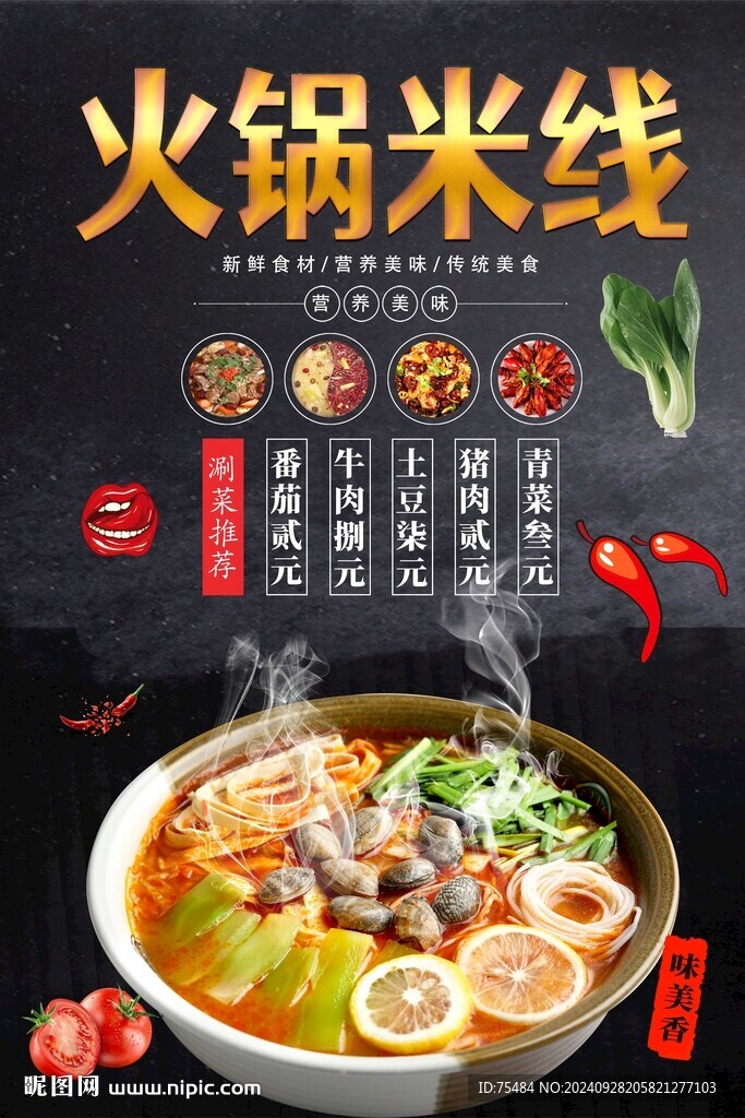 火鍋米線