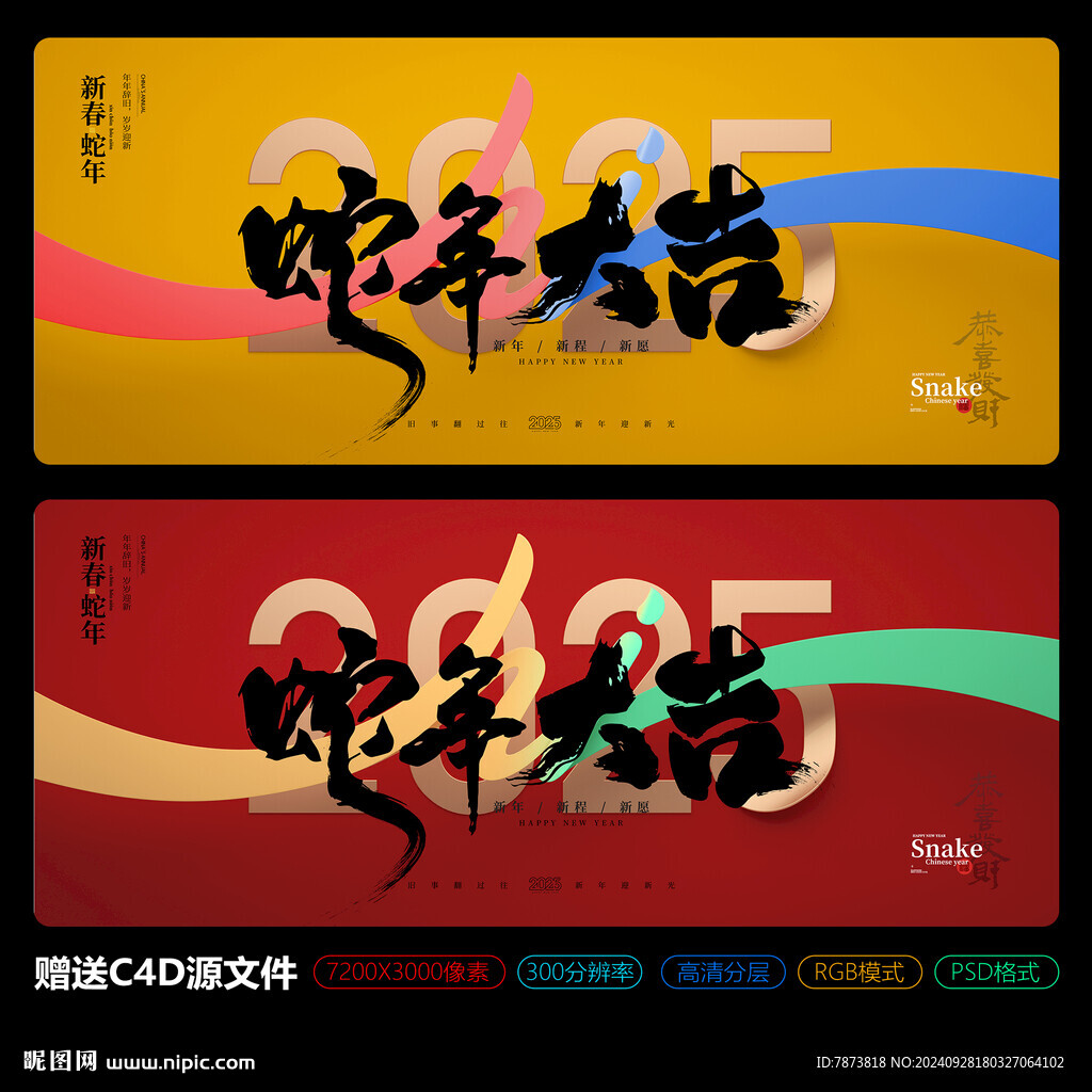 2025年蛇年大吉主KV海報(bào)
