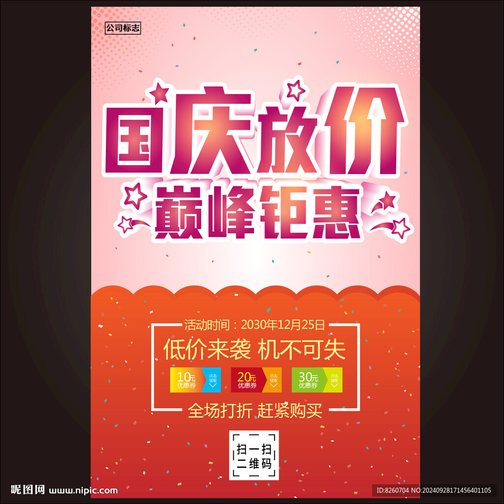 國慶放價巔峰鉅惠