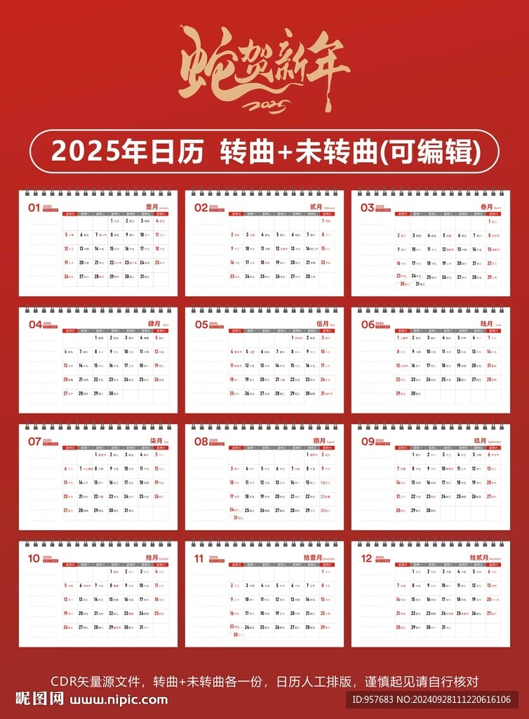 2025蛇年日歷素材