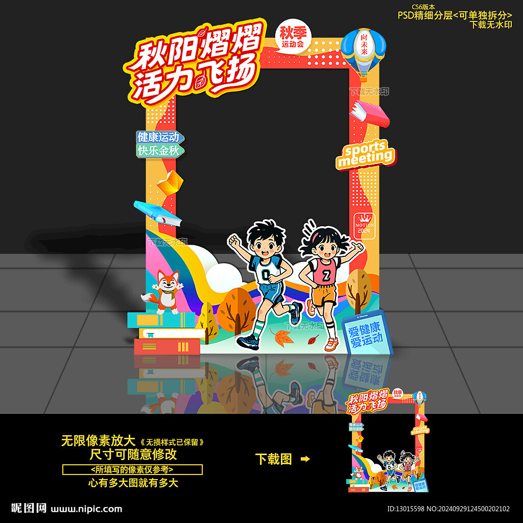 秋季運(yùn)動(dòng)會(huì)拍照框