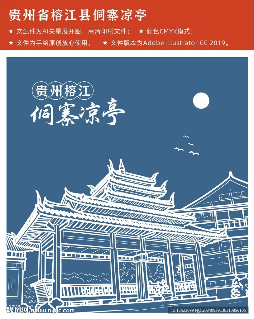 貴州省榕江縣侗寨涼亭
