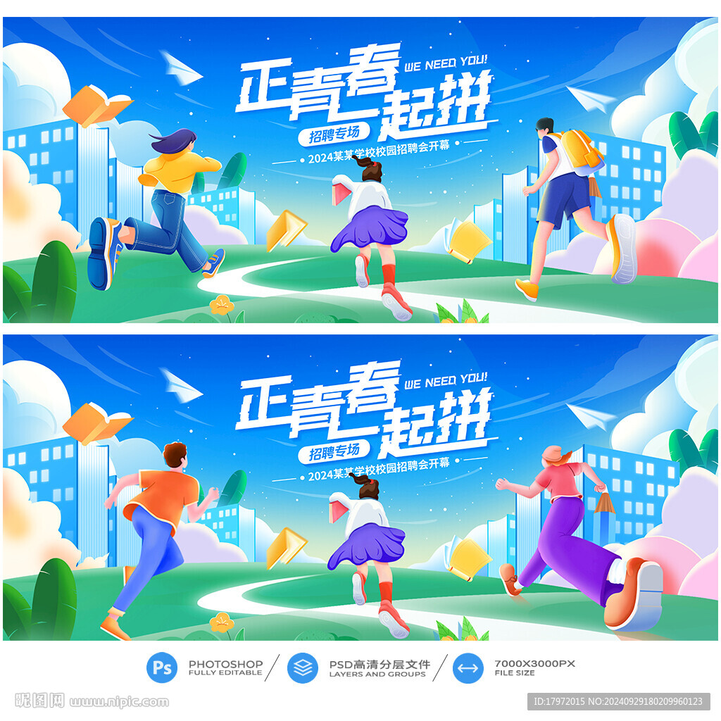 校園招聘
