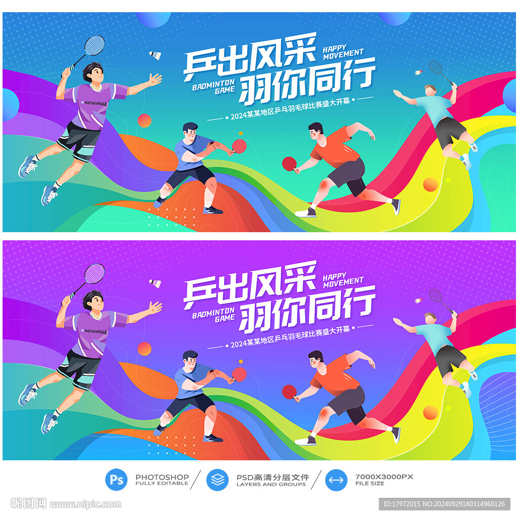乒乓羽毛球