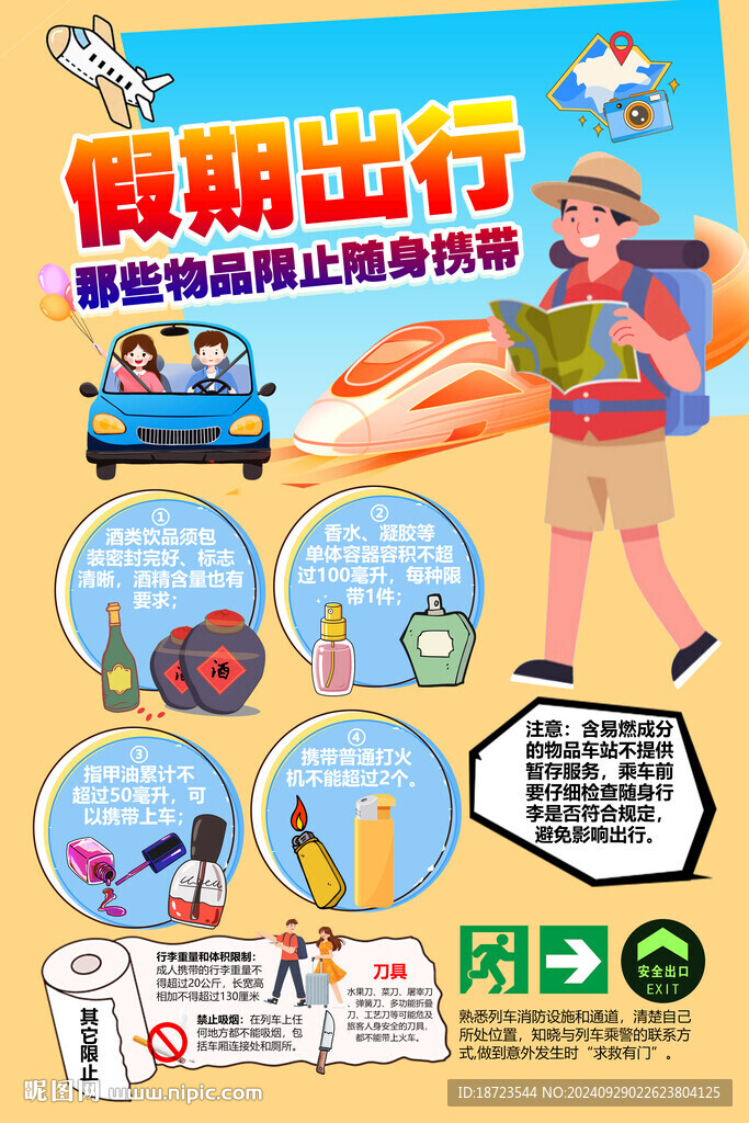 假期出行那些物品限止隨身攜帶
