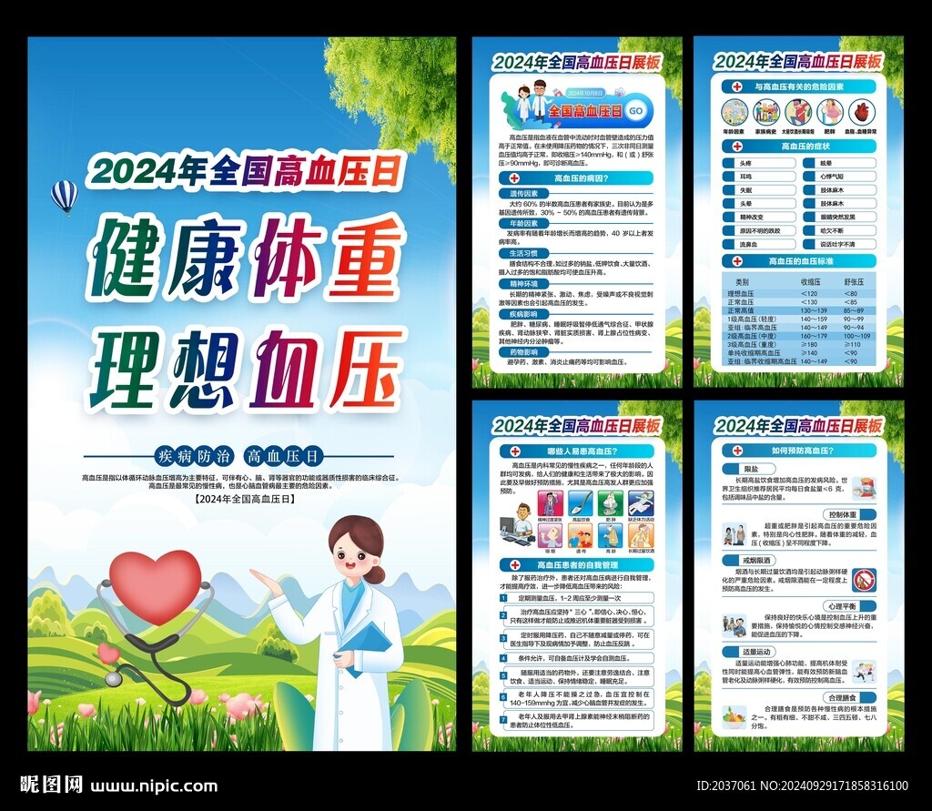 2024年全國高血壓日