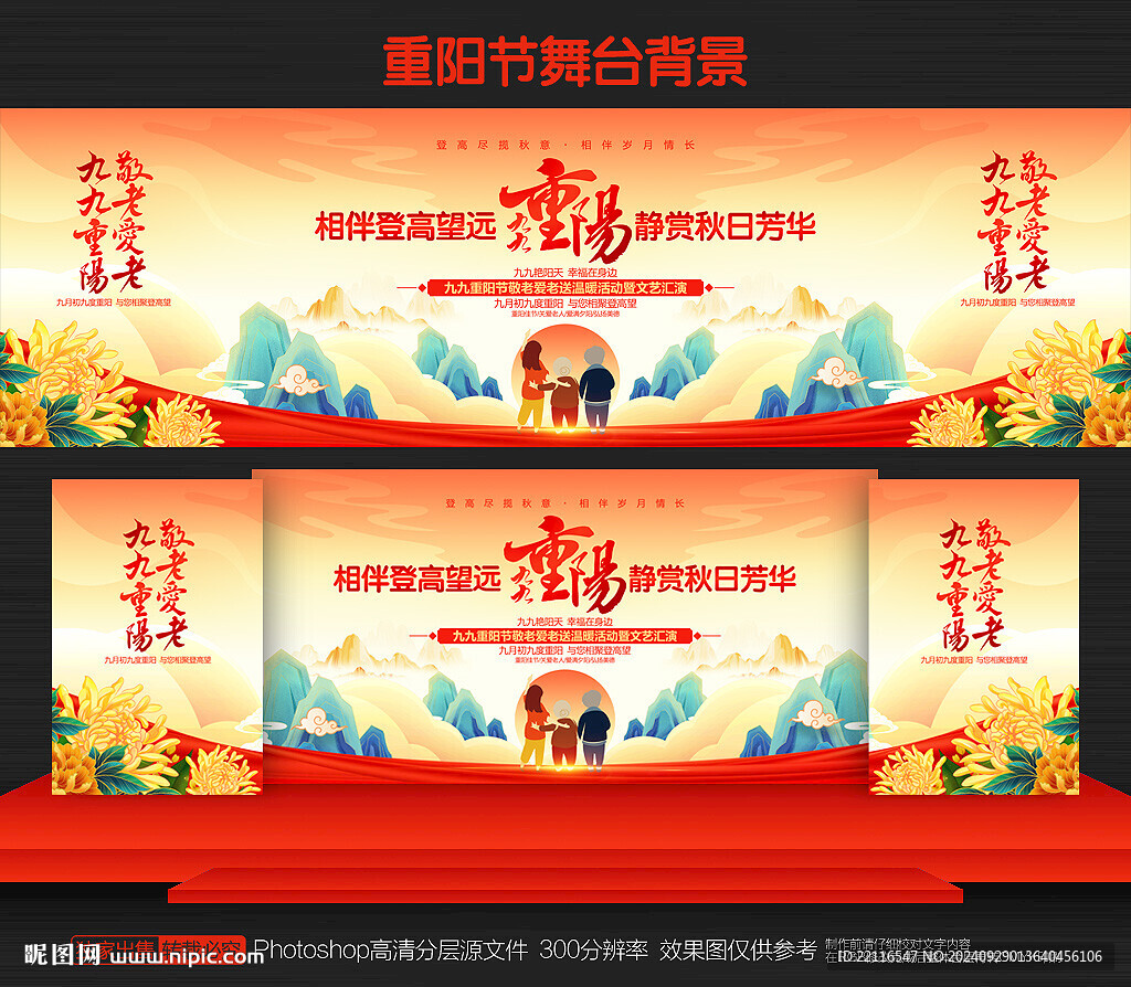 重陽(yáng)節(jié)舞臺(tái)背景