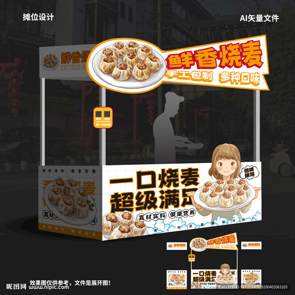 燒麥