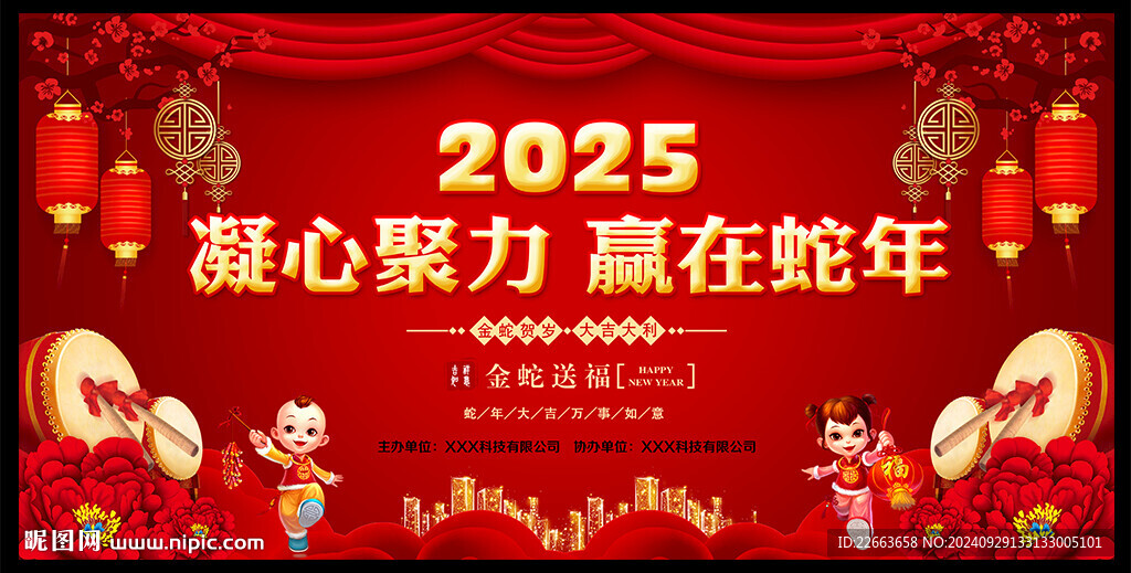 2025蛇年年會