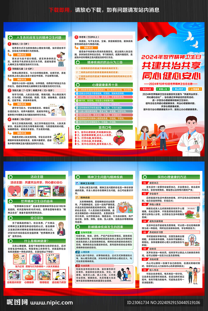2024年世界精神衛(wèi)生日宣傳單