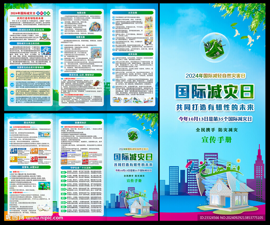 2024國際減災(zāi)日三折頁