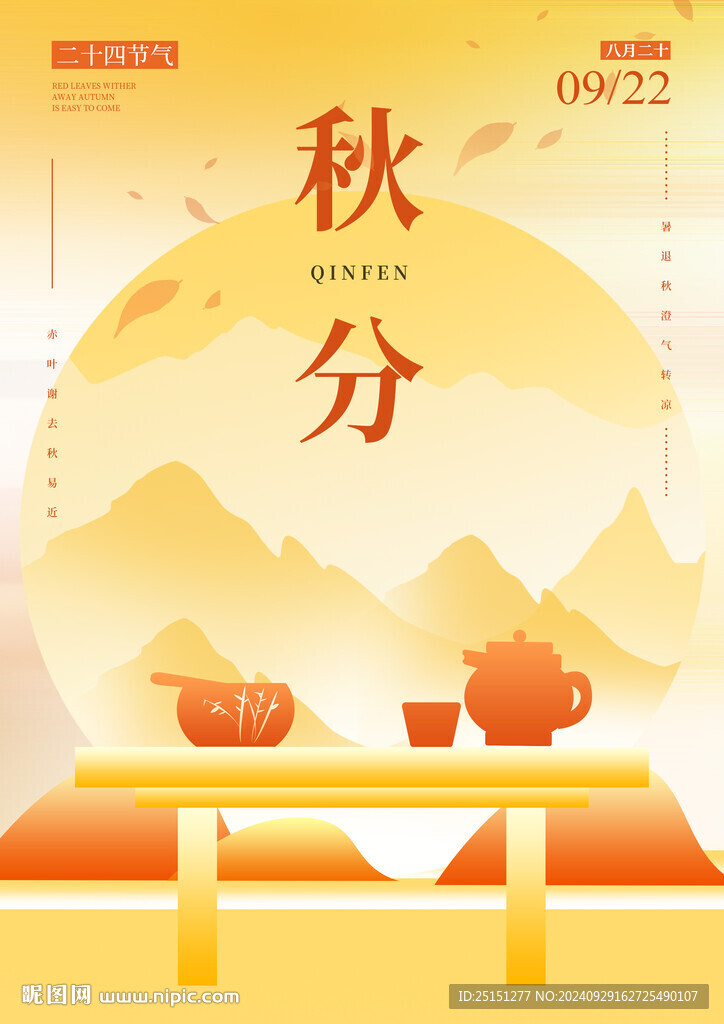 秋分海報