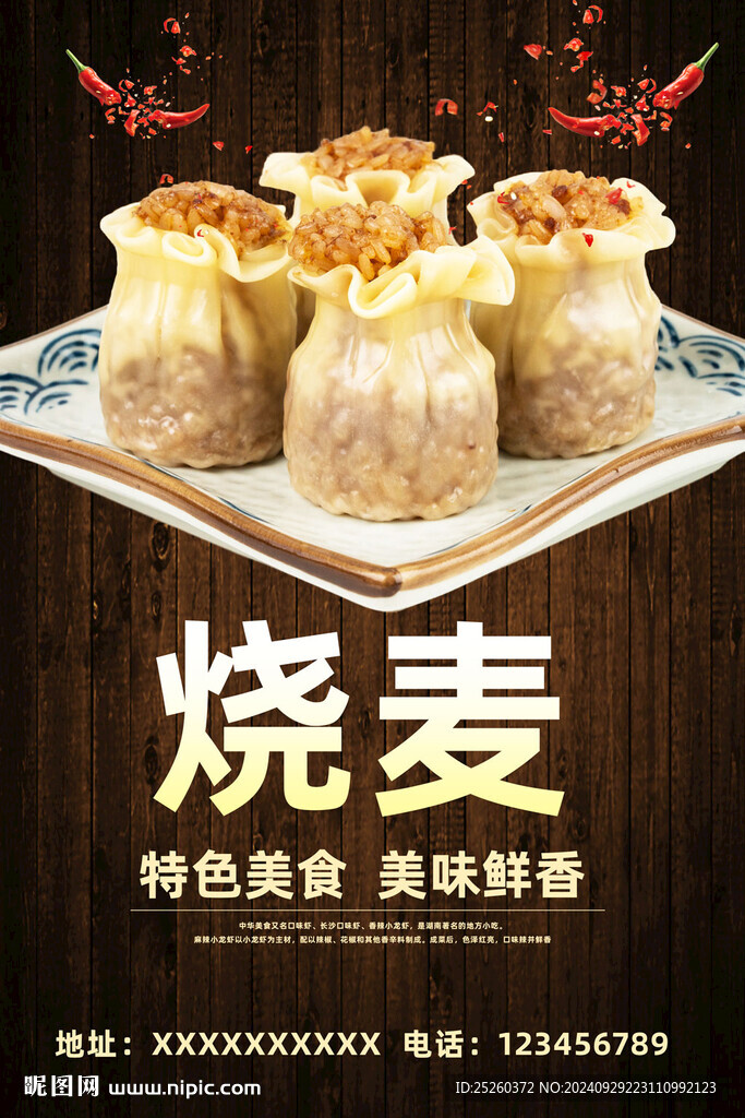 燒麥