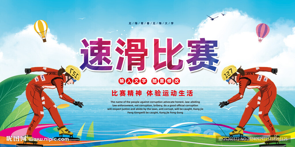 速滑