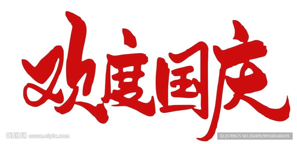 歡度國慶
