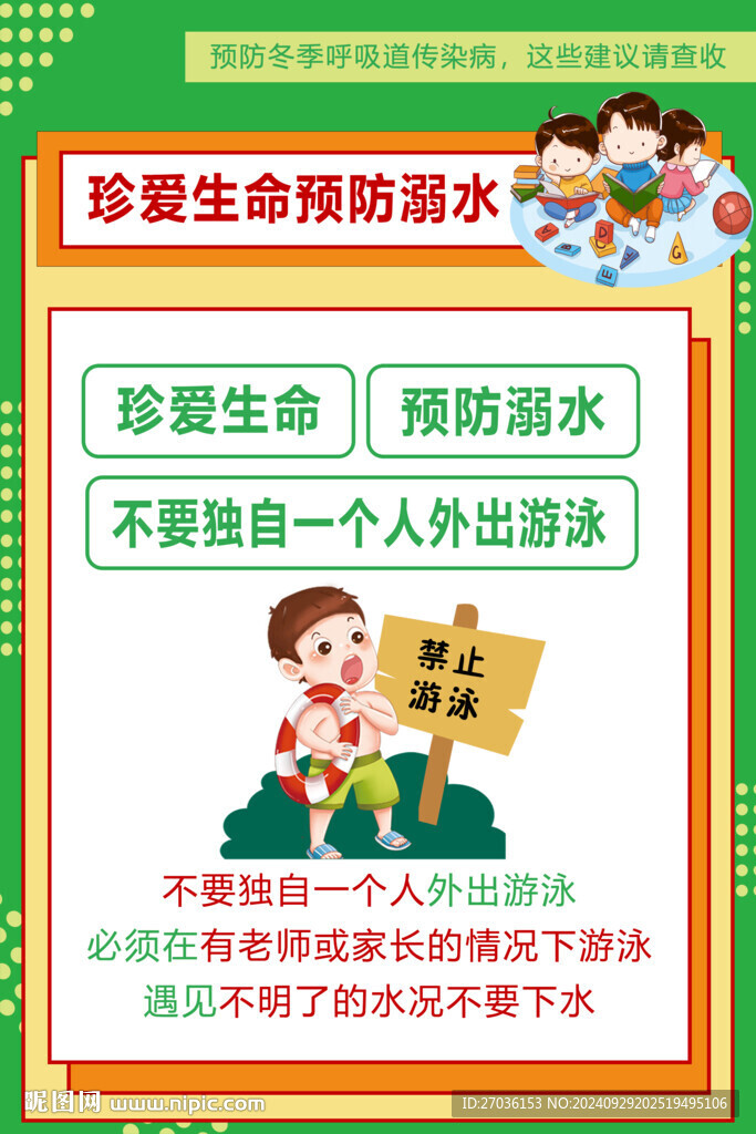 珍愛生命預防溺水