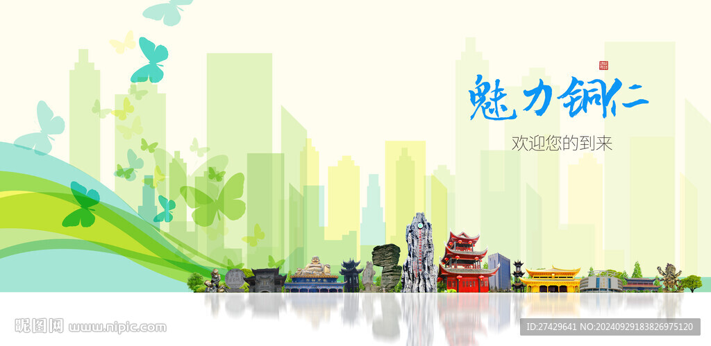 銅仁城市旅游展板