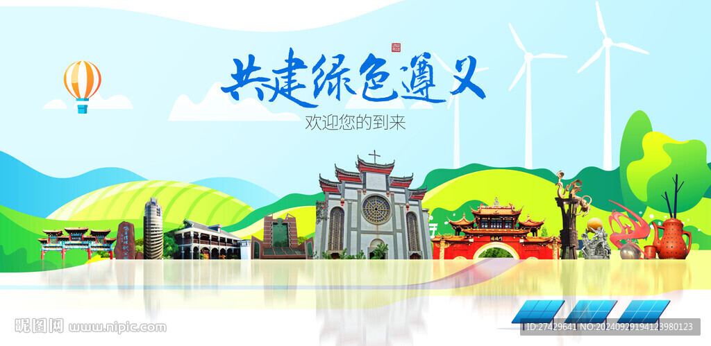 遵義城市旅游展板