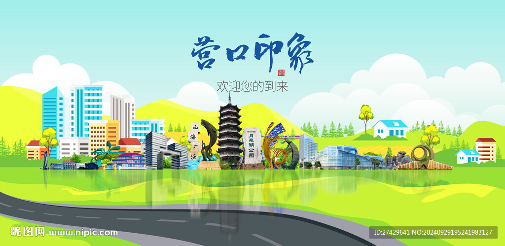 營口城市旅游展板