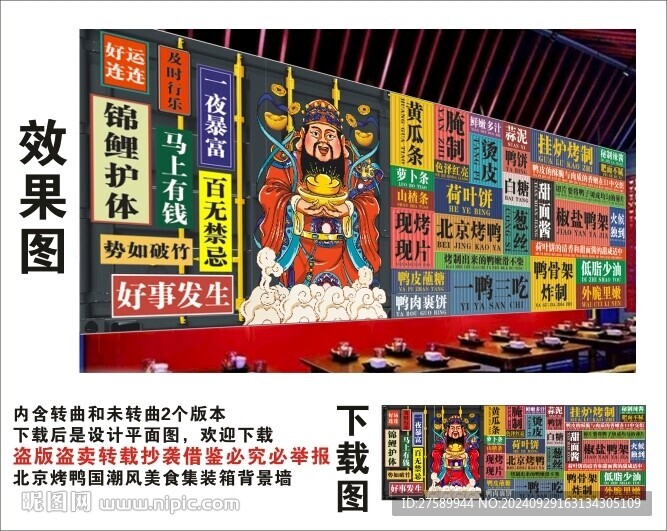 國潮北京烤鴨財神爺集裝箱背景墻