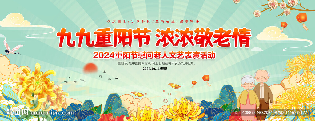 重陽(yáng)節(jié)晚會(huì)舞臺(tái)背景
