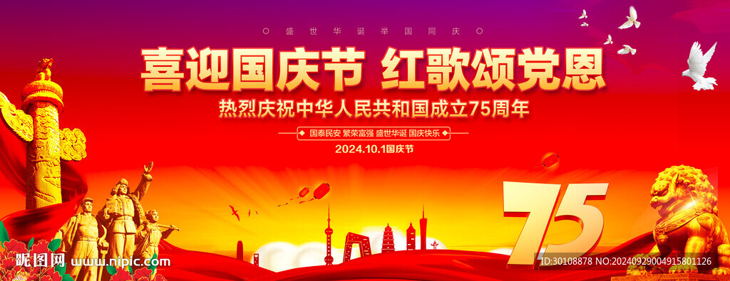 國慶75周年背景