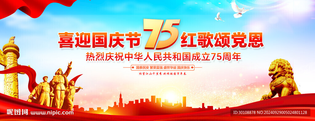 國慶75周年舞臺背景