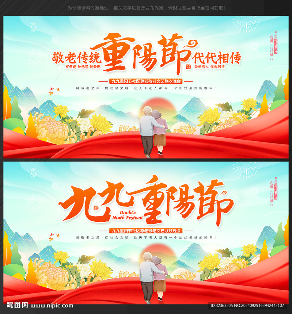 重陽節 晚會背景