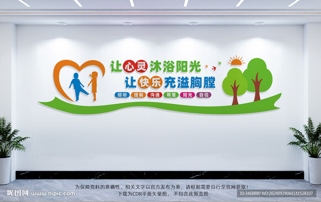 心理咨詢文化墻