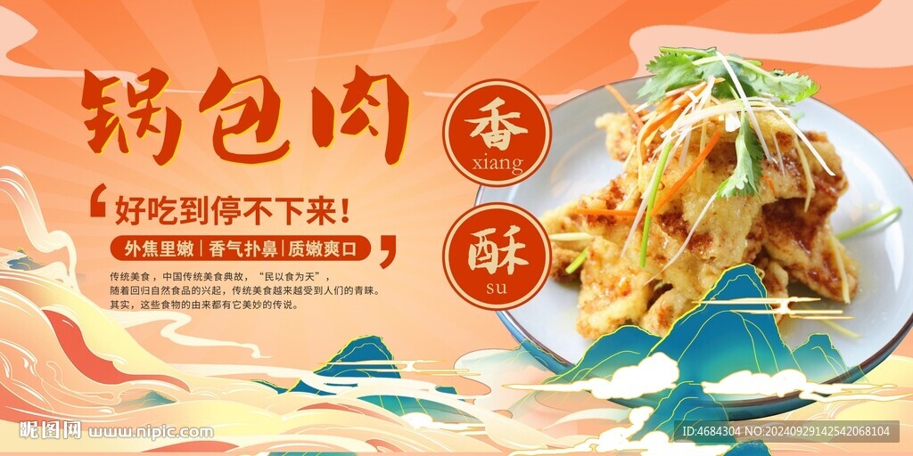 鍋巴肉