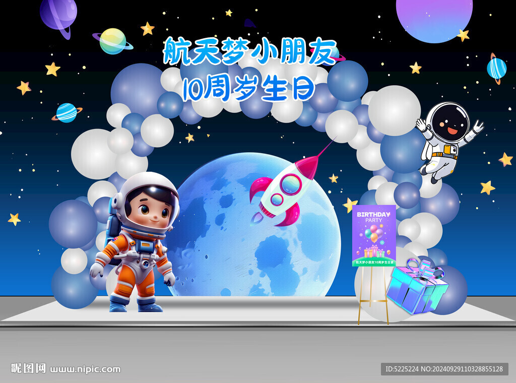 宇航員生日星空美陳