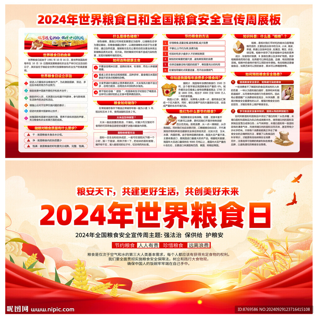 2024年世界糧食日