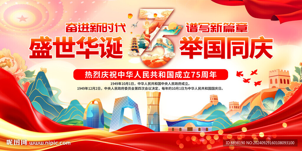 國慶簡約喜迎國慶展板
