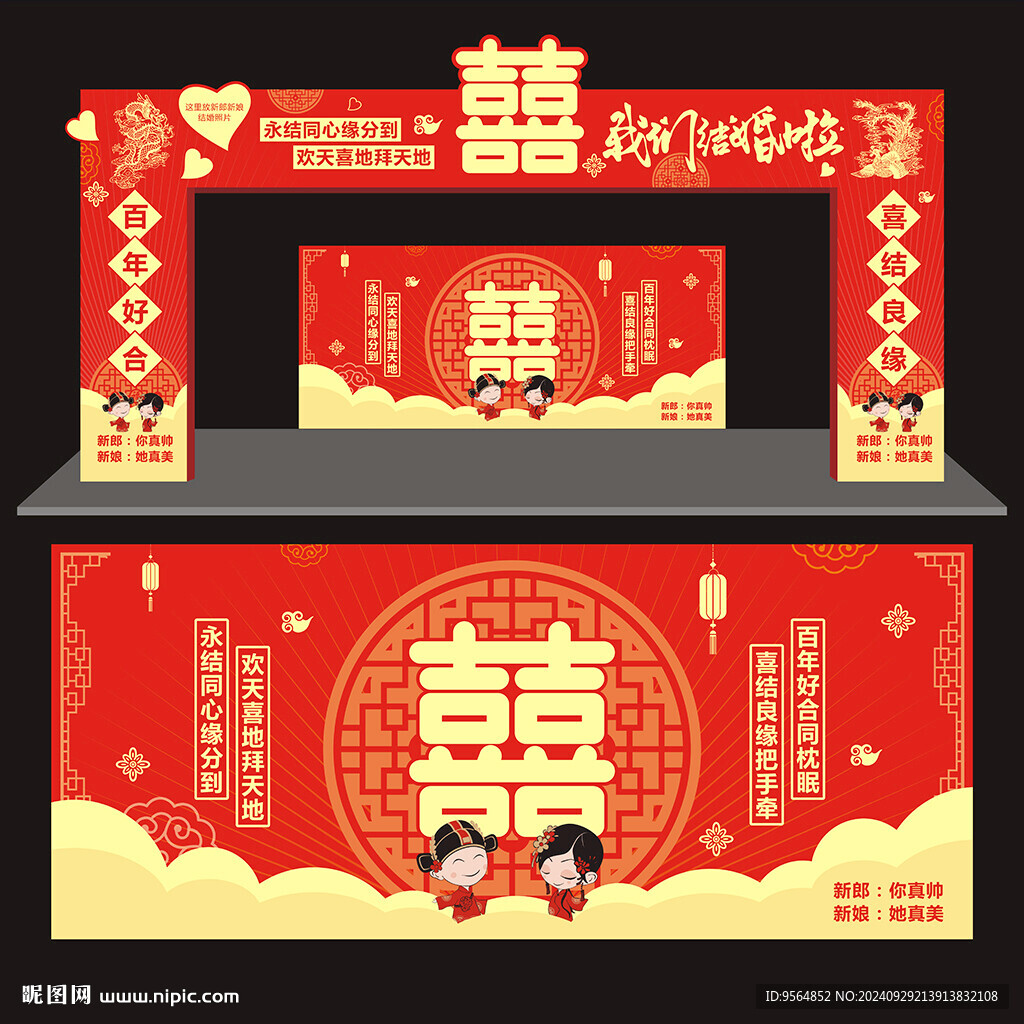 中式婚慶拱結(jié)婚典禮舞臺背景