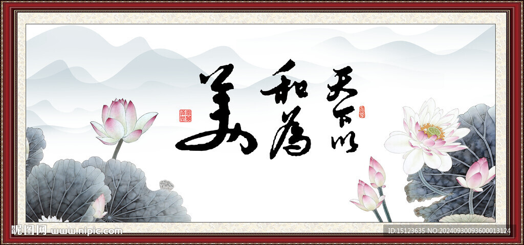 和為貴