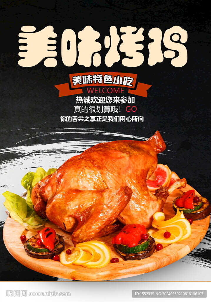 美味烤雞