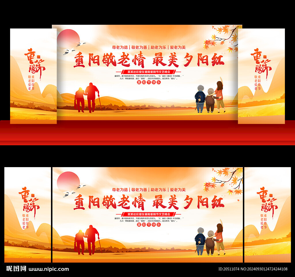 重陽節舞臺背景