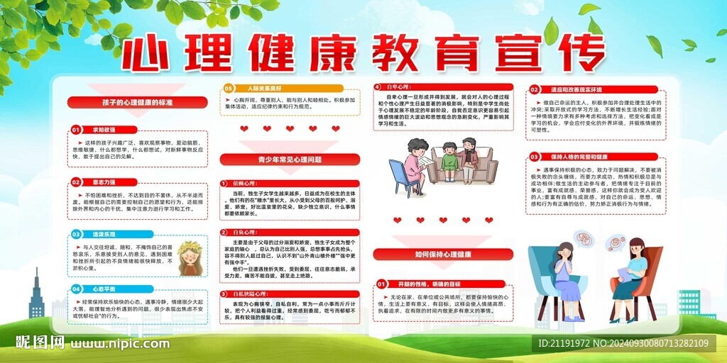 心理健康教育宣傳