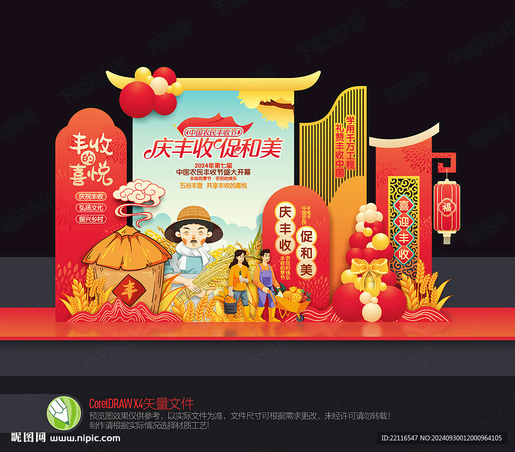 豐收節(jié)布置